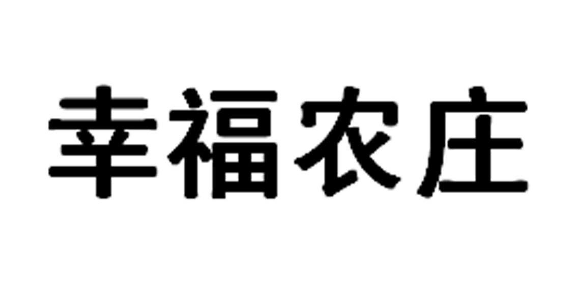幸福农庄