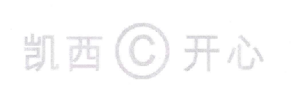 凯西C开心