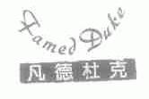 凡德杜克;FAMED DUKE