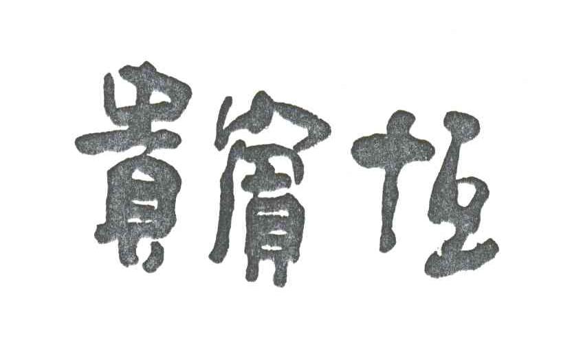 贵宾恒