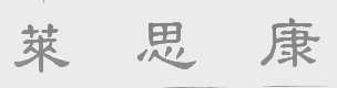 莱思康