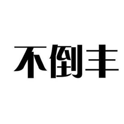不倒丰