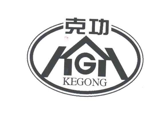克功;KG