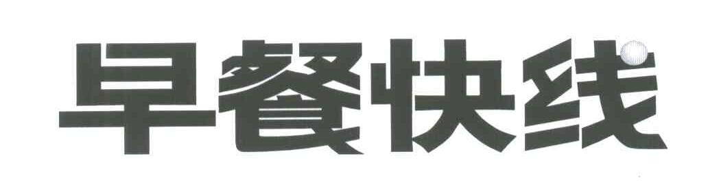 早餐快线