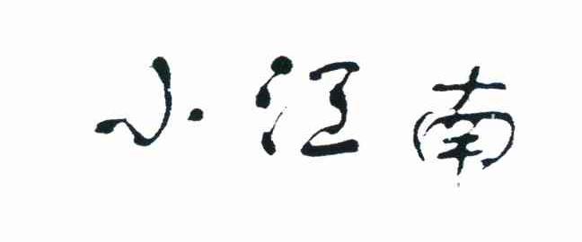 小江南
