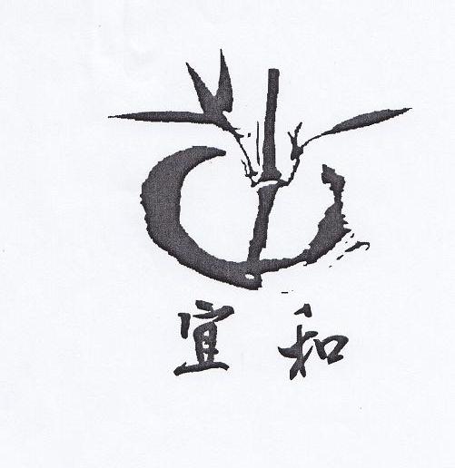 宜和