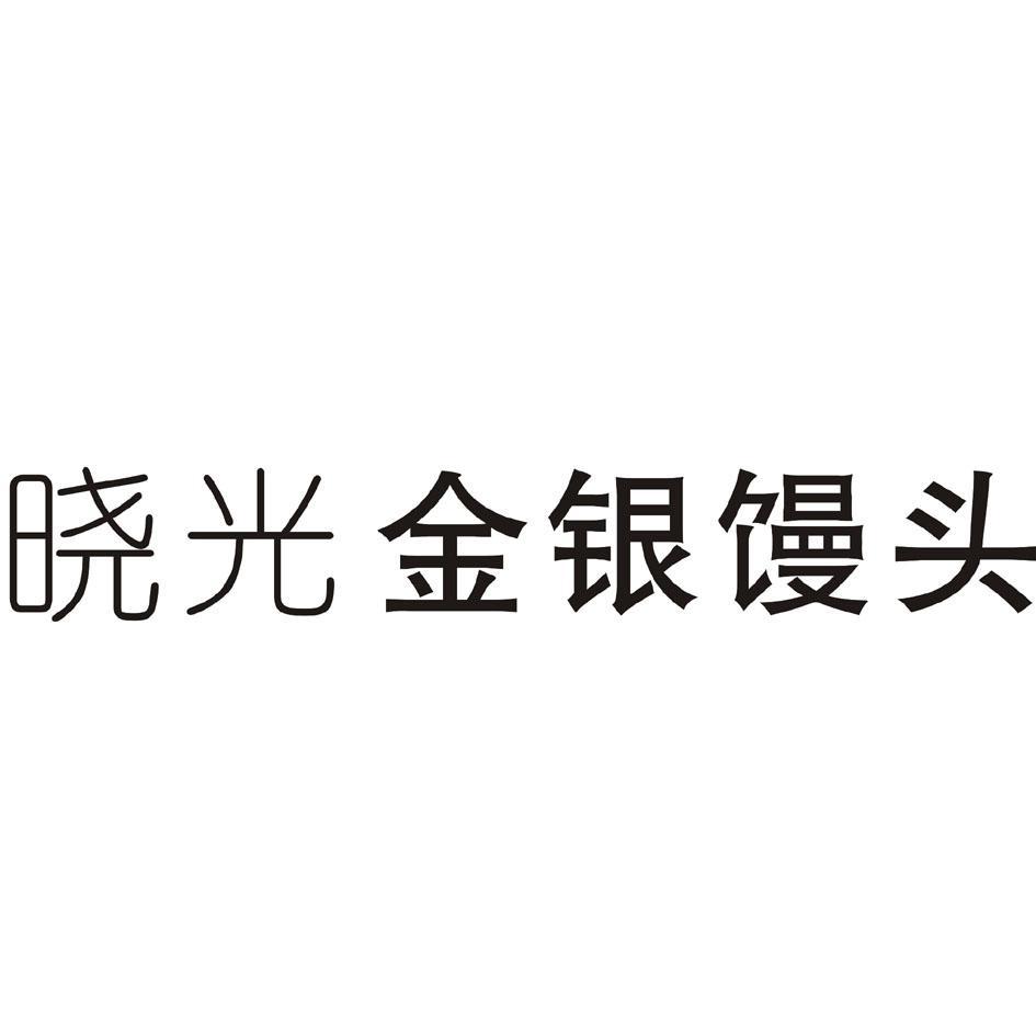 晓光金银馒头