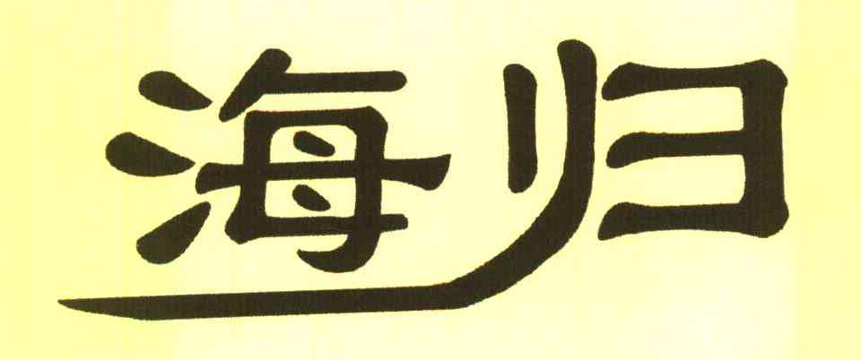 海归