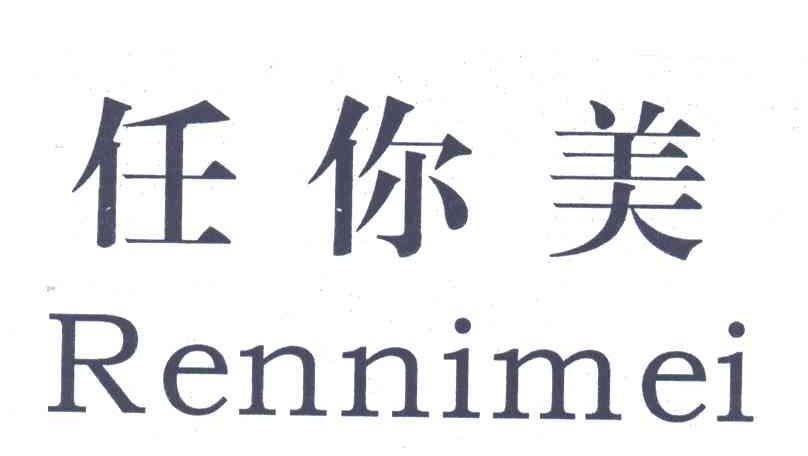 任你美