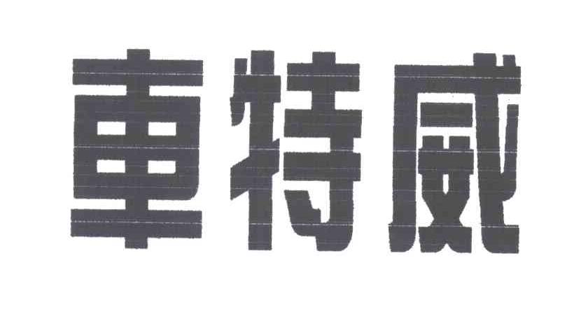 车特威