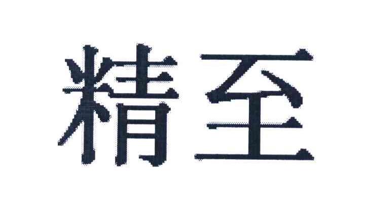 精至