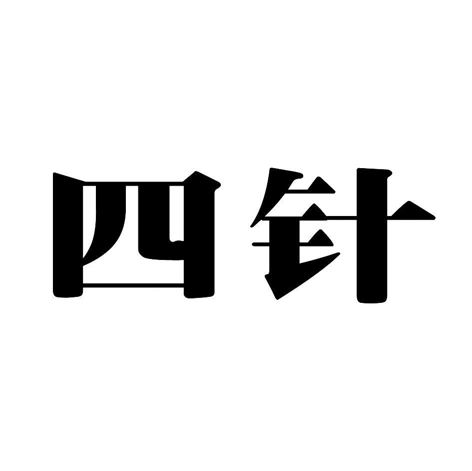 四针