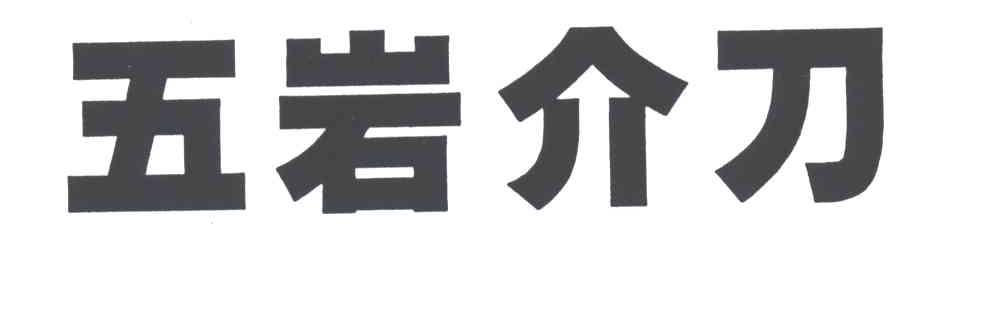 五岩介刀