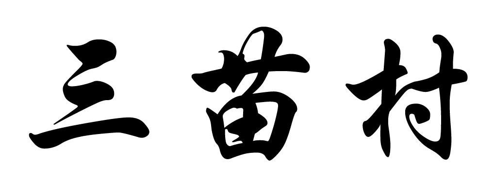 三苗村