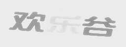 欢乐谷