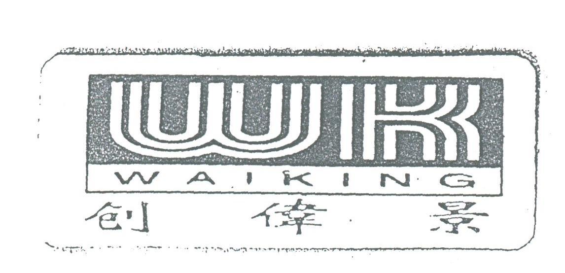 创伟景;WAIKING