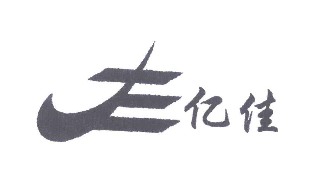 亿佳
