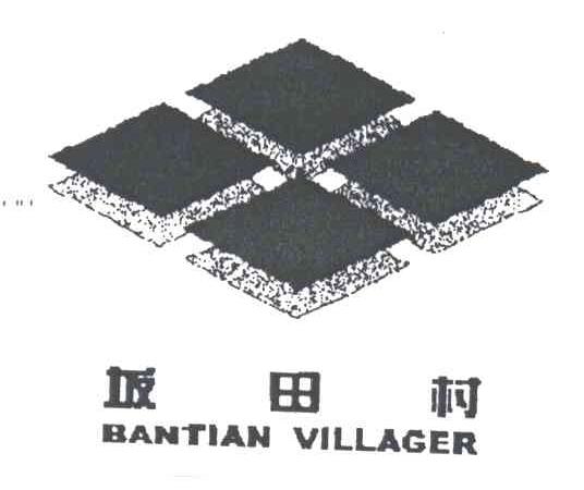 坂田村