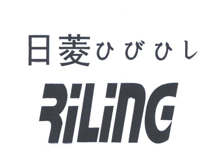 日菱