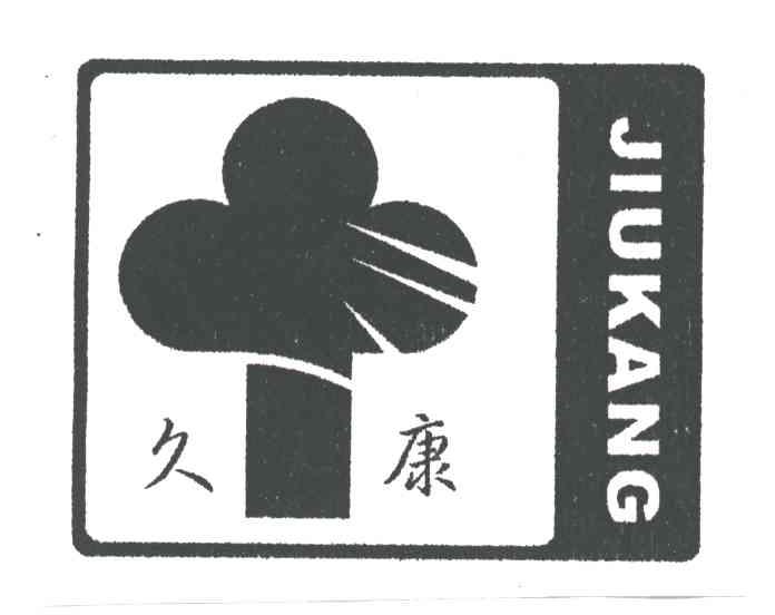 久康