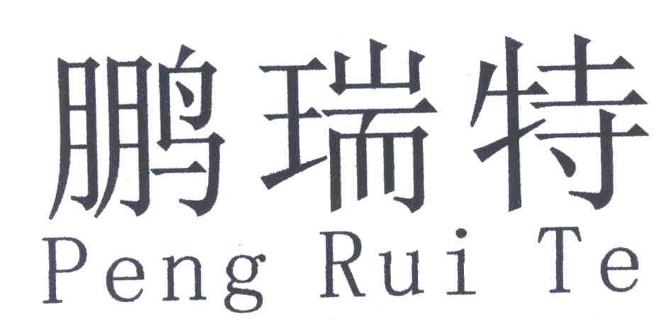 鹏瑞特