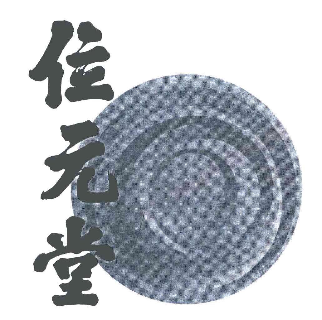 位元堂