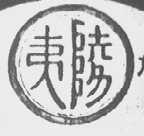 夷陵