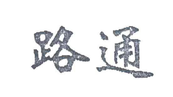 路通