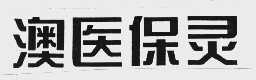 澳医保灵