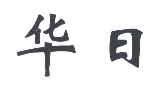 华日
