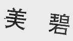 美碧