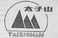 太子山