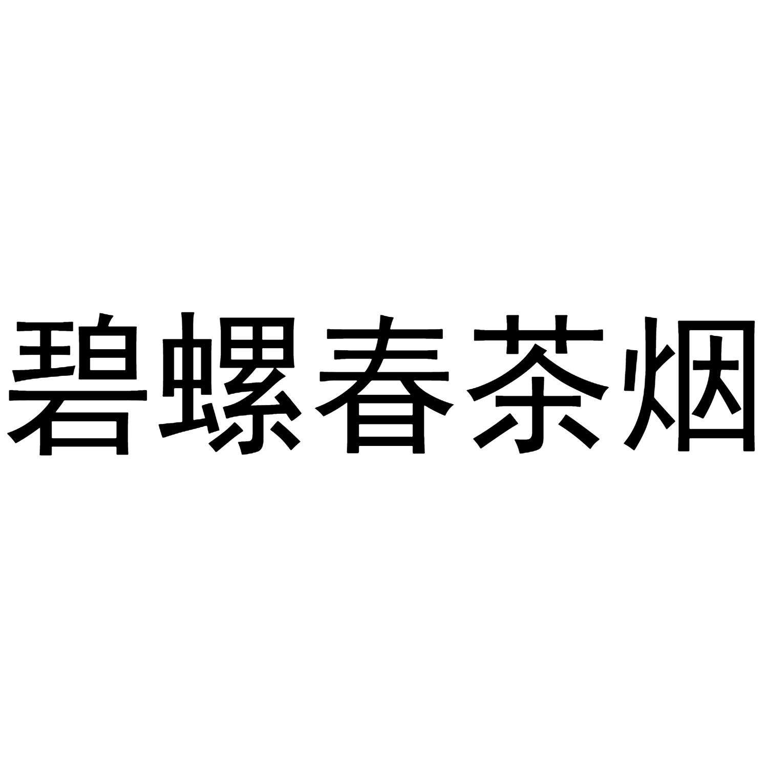碧螺春茶烟