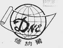 德纳尔