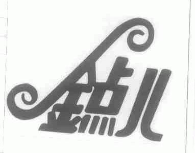 金点儿