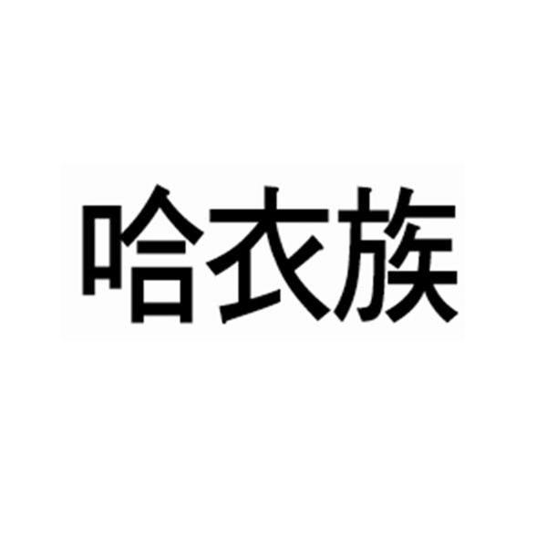 哈衣族