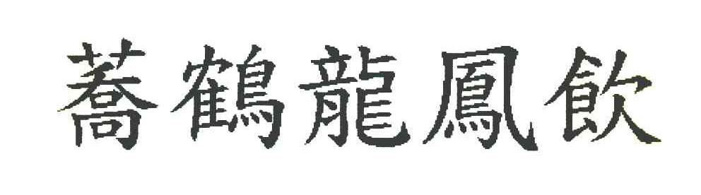 荞鹤龙凤饮