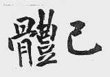 体己