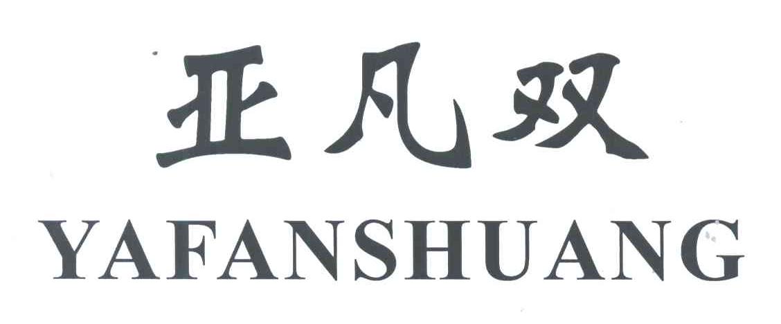 亚凡双