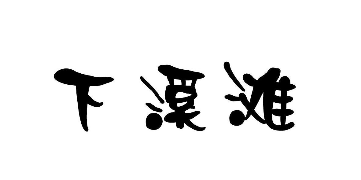 下溪滩