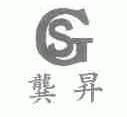 龚升