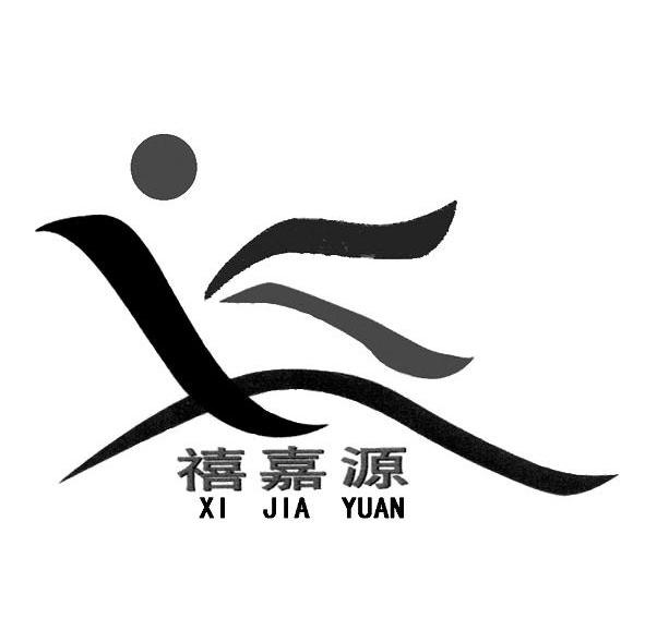禧嘉源