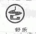 舒乐