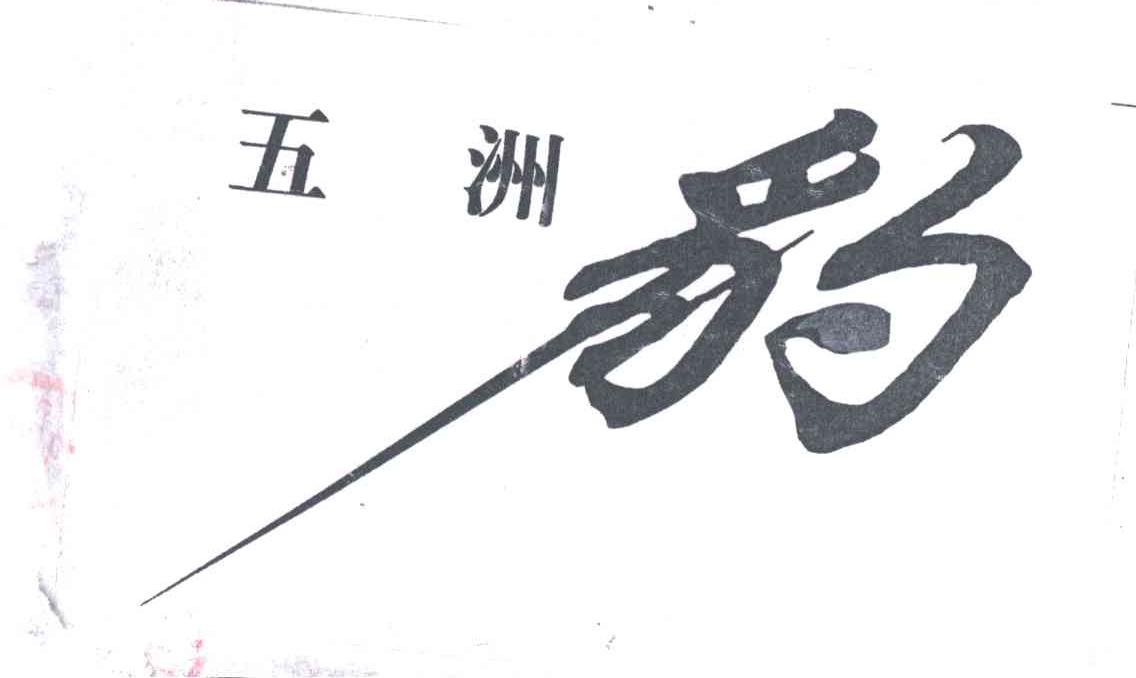 五洲豹