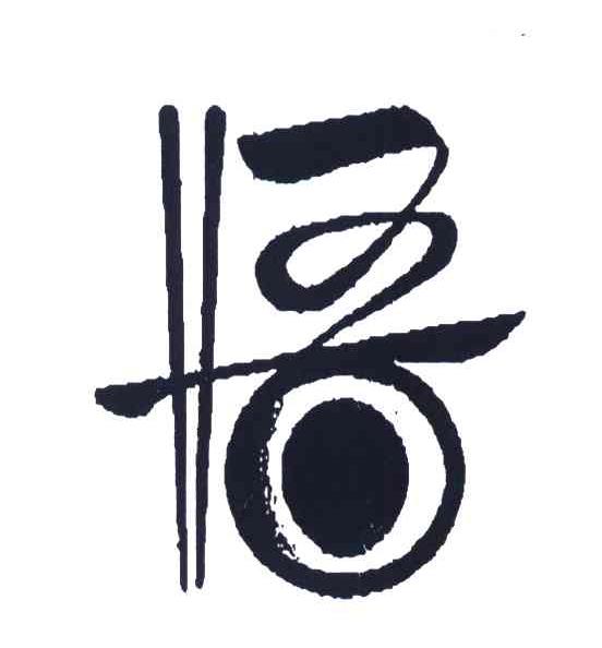 悟