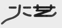火艺