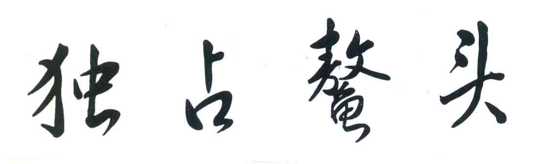 独占鳌头