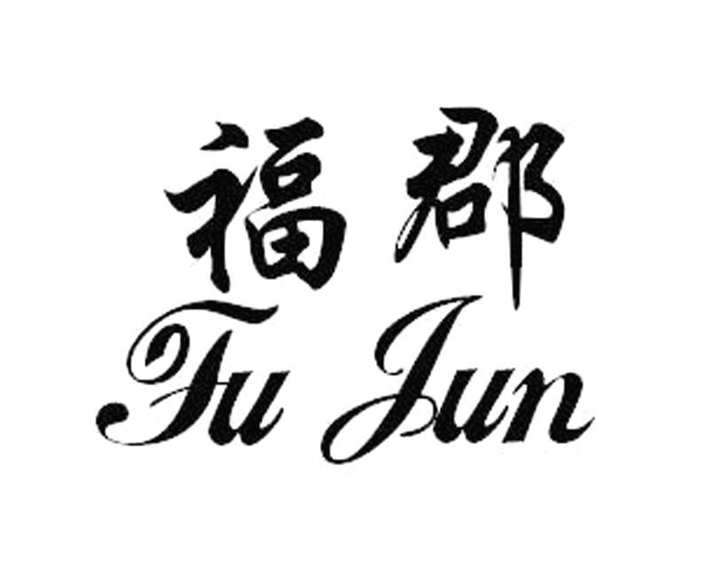 福郡