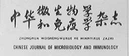 中华微生物学和免疫学杂志