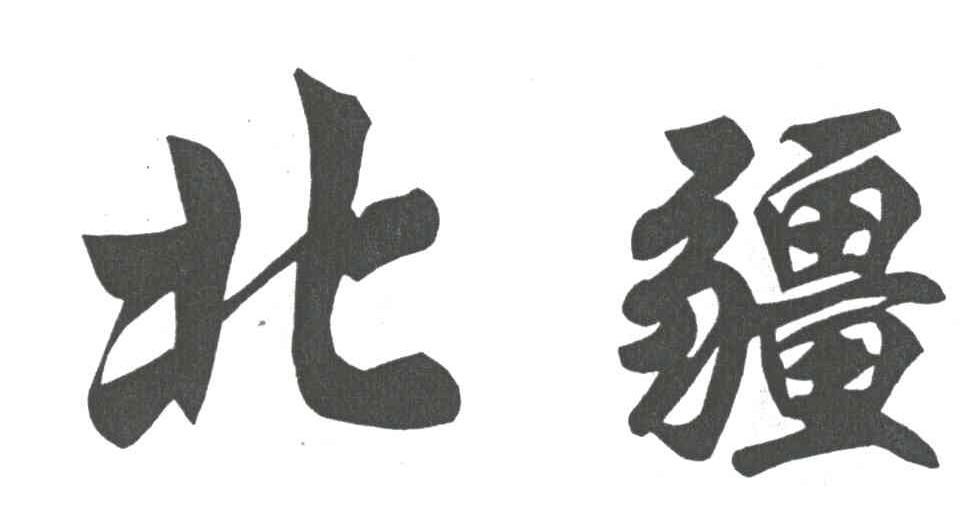 北疆